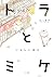 トラとミケ　いとしい日々