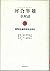 河合隼雄全対話〈9〉母性社会日本を生きる