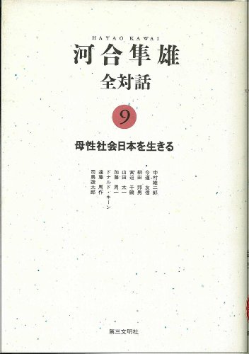 河合隼雄全対話〈9〉母性社会日本を生きる (Tankobon Hardcover)