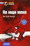 Не ищи меня / Ne ishi menja Не ищи меня / Ne ishi menja