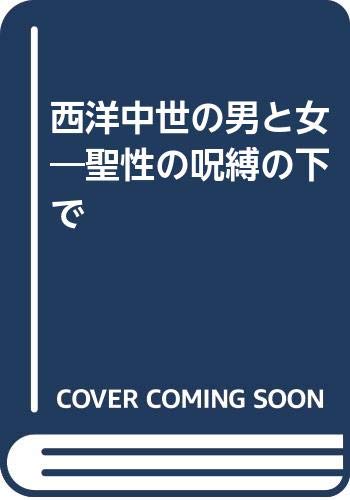 西洋中世の男と女―聖性の呪縛の下で (Hardcover)
