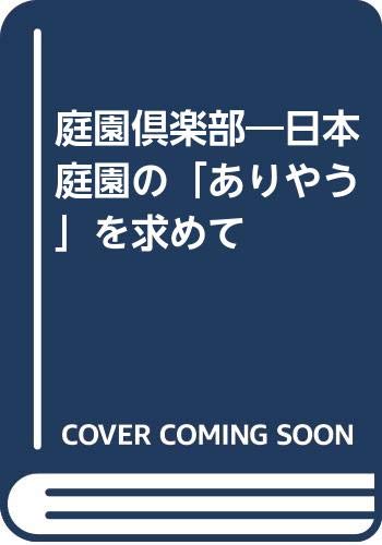 庭園倶楽部―日本庭園の「ありやう」を求めて (Tankobon Hardcover)