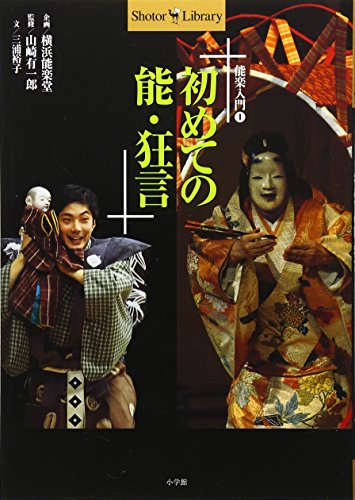 能楽入門〈1〉初めての能・狂言 (Tankobon Hardcover)