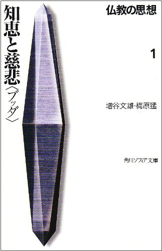 知恵と慈悲＜ブッダ＞ (仏教の思想 #1)