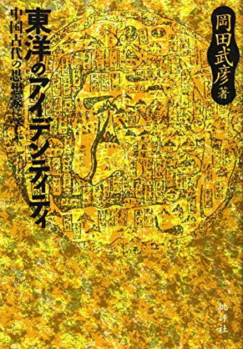 東洋のアイデンティティ―中国古代の思想家に学ぶ (Tankobon Hardcover)