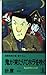 鬼が来たりてホラを吹く―鬼面村殺人事件 (カッパ・ノベルス)