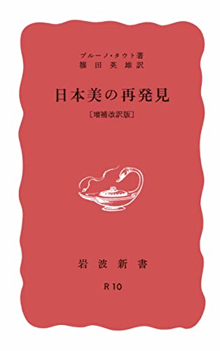 日本美の再発見 (Paperback Shinsho)