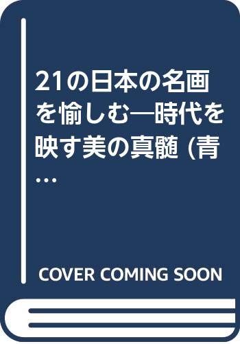 21の日本の名画を愉しむ―時代を映す美の真髄 (Paperback Bunko)