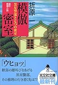 模倣密室 黒星警部と七つの密室