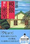 模倣密室 黒星警部と七つの密室 (光文社文庫)