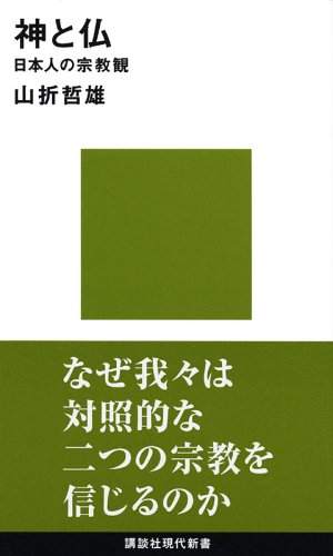 神と仏 (Paperback Shinsho)