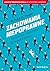 Zachowania niepoprawne. Tworzenie ekonomii behawioralnej by Richard H. Thaler