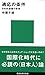 適応の条件　日本的連続の思考 (講談社現代新書) (Japanese Edition)