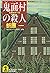 鬼面村の殺人 (光文社文庫)