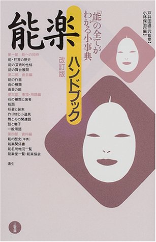 能楽ハンドブック―「能」の全てがわかる小事典 (Tankobon Hardcover)