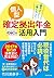 一番やさしい！　一番くわしい！ 個人型確定拠出年金ｉＤｅＣｏ（イデコ）活用入門 by 竹川美奈子