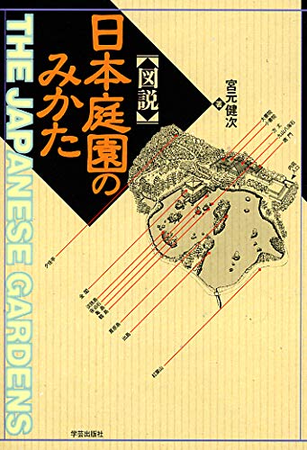 図説 日本庭園のみかた (Tankobon Hardcover)