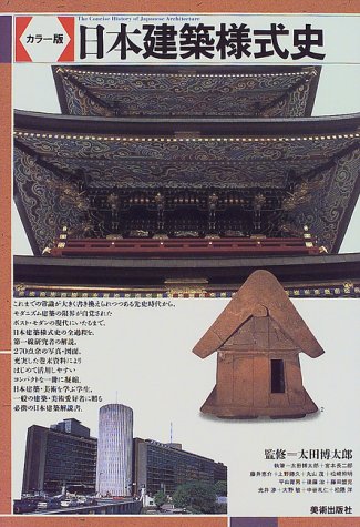 カラー版 日本建築様式史 (Tankobon Hardcover)