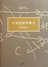 行为经济学讲义
