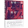 未来的最后一年 未来的最后一年