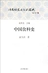 中国食料史 中国食料史