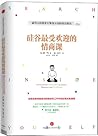硅谷最受欢迎的情商课 硅谷最受欢迎的情商课