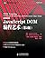 JavaScript DOM编程艺术 （第2版）