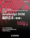 JavaScript DOM编程艺术 （第2版）