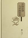 中国法律与中国社会