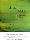 走不出的风景