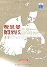 费恩曼物理学讲义(第1卷) 费恩曼物理学讲义(第1卷)