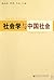社会学与中国社会