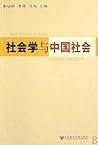 社会学与中国社会
