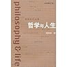 哲学与人生 哲学与人生