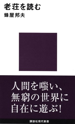 老荘を読む (Paperback Shinsho)