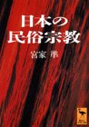 日本の民俗宗教 (Paperback Bunko)