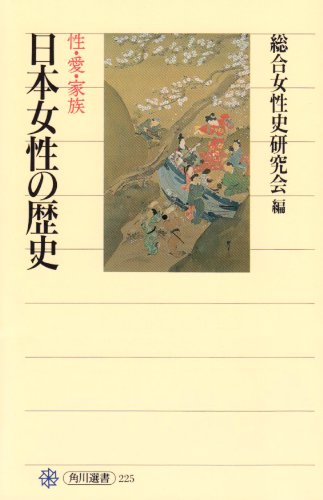 日本女性の歴史―性・愛・家族 (Tankobon Hardcover)
