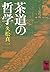 茶道の哲学