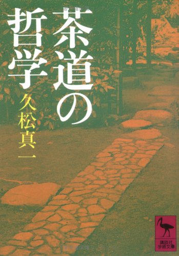 茶道の哲学 (Paperback Bunko)