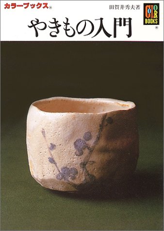 やきもの入門 (Paperback Bunko)