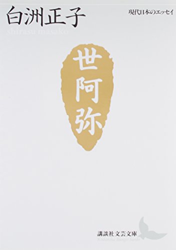 世阿弥―花と幽玄の世界 (Paperback Bunko)