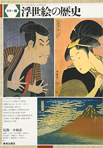 浮世絵の歴史 (Tankobon Hardcover)