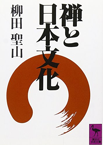 禅と日本文化 (Paperback Shinsho)
