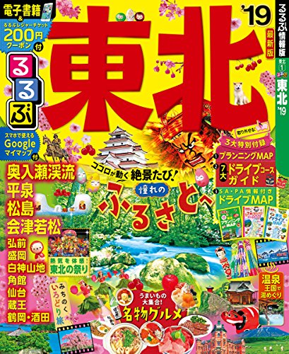 るるぶ情報版 るるぶ東北 ’１９ (Mook)