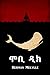 ሞቢ ዲክ: Moby Dick, Amharic edition