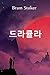 드라큘라: Dracula, Korean edition