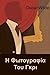 Η Φωτογραφία Του Γκρι: The Picture of Dorian Gray, Greek edition