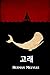 고래: Moby Dick, Korean edition
