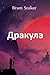 Дракула: Dracula, Belarusian edition (Byelorussian Edition)