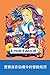 爱丽丝在仙境中的冒险经历: Alice's Adventures in Wonderland, Chinese edition